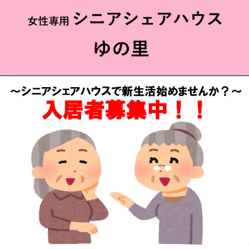 ～シニアシェアハウスで新生活始めませんか？～入居者募集中！！